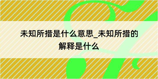 未知所措是什么意思_未知所措的解释是什么