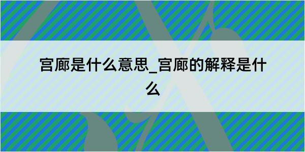 宫廊是什么意思_宫廊的解释是什么