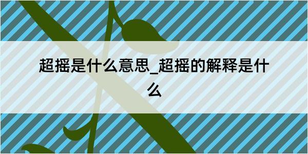 超摇是什么意思_超摇的解释是什么