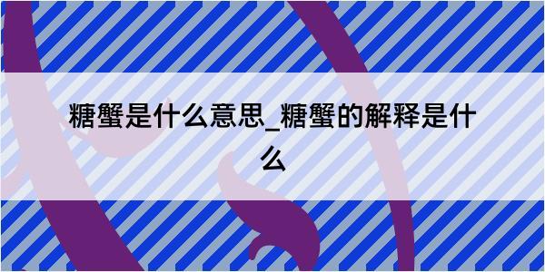 糖蟹是什么意思_糖蟹的解释是什么