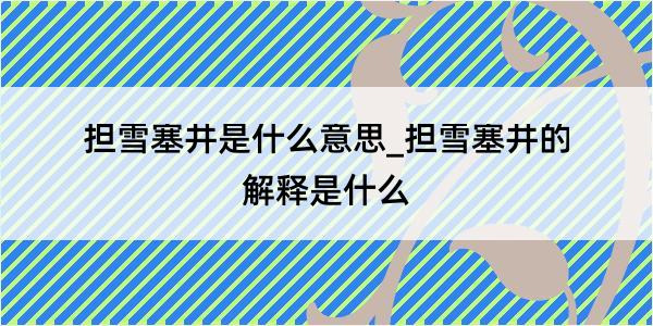 担雪塞井是什么意思_担雪塞井的解释是什么