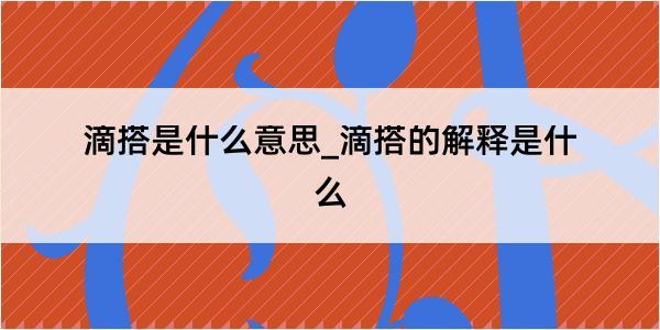 滴搭是什么意思_滴搭的解释是什么