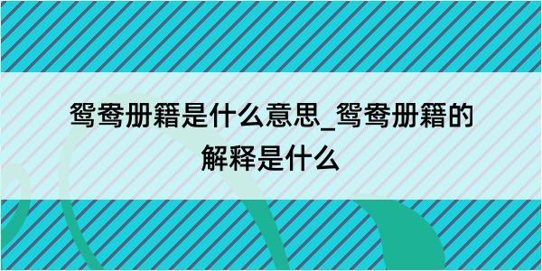 鸳鸯册籍是什么意思_鸳鸯册籍的解释是什么