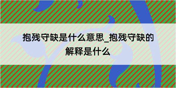 抱残守缺是什么意思_抱残守缺的解释是什么