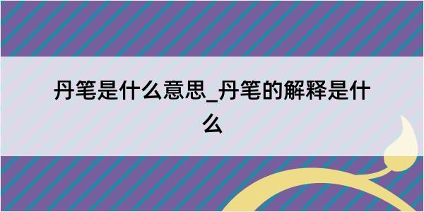 丹笔是什么意思_丹笔的解释是什么