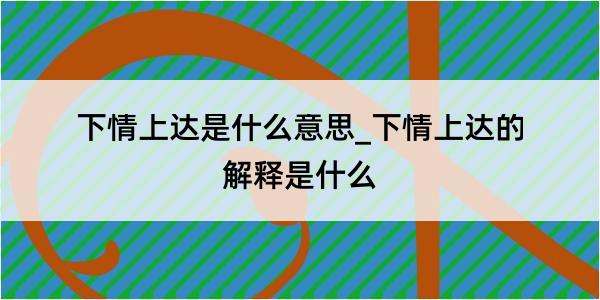 下情上达是什么意思_下情上达的解释是什么