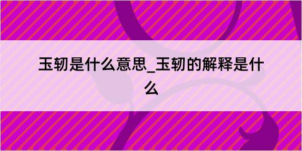 玉轫是什么意思_玉轫的解释是什么