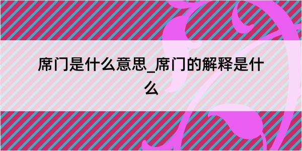 席门是什么意思_席门的解释是什么