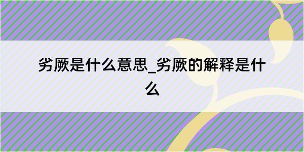 劣厥是什么意思_劣厥的解释是什么