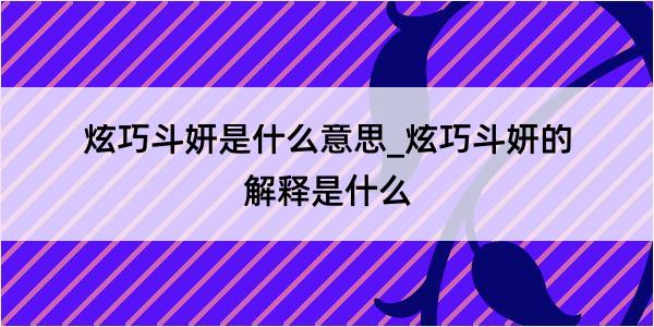 炫巧斗妍是什么意思_炫巧斗妍的解释是什么