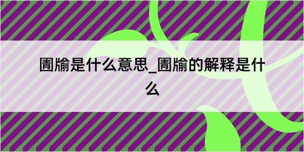 圊牏是什么意思_圊牏的解释是什么