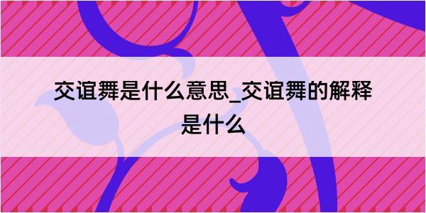 交谊舞是什么意思_交谊舞的解释是什么