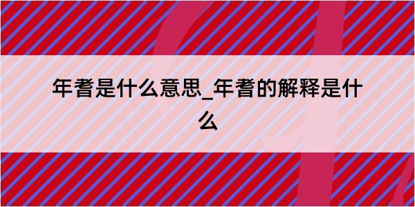 年耆是什么意思_年耆的解释是什么