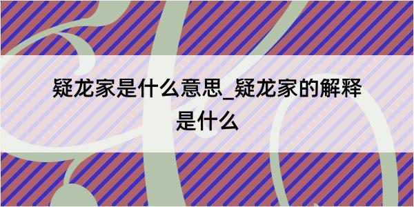 疑龙家是什么意思_疑龙家的解释是什么