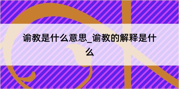 谕教是什么意思_谕教的解释是什么