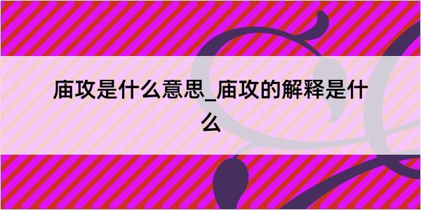 庙攻是什么意思_庙攻的解释是什么