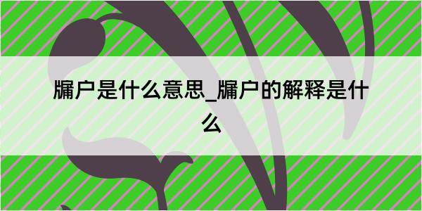 牖户是什么意思_牖户的解释是什么