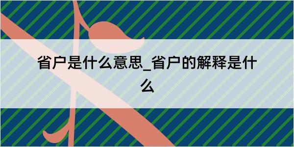 省户是什么意思_省户的解释是什么