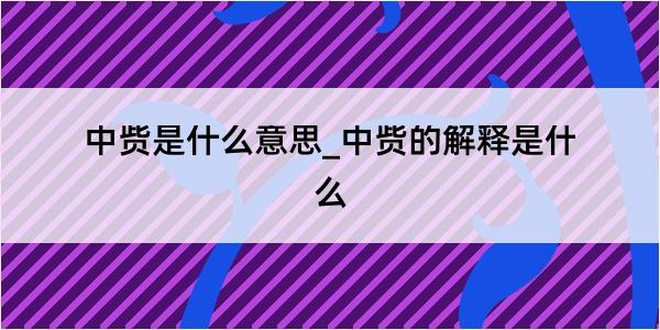 中赀是什么意思_中赀的解释是什么