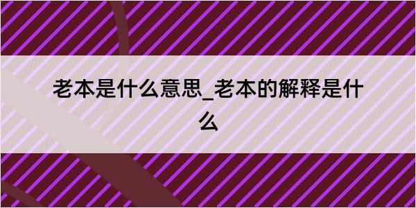 老本是什么意思_老本的解释是什么