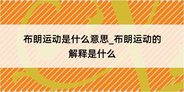 布朗运动是什么意思_布朗运动的解释是什么