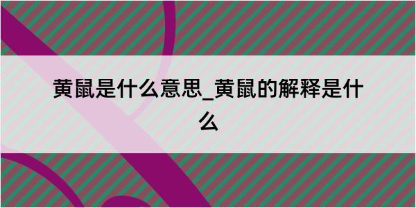 黄鼠是什么意思_黄鼠的解释是什么