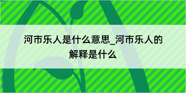 河市乐人是什么意思_河市乐人的解释是什么