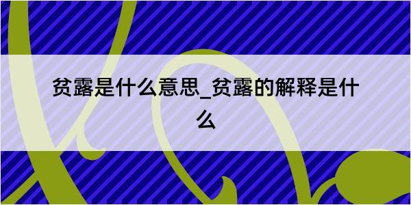 贫露是什么意思_贫露的解释是什么