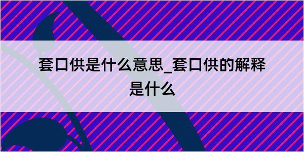 套口供是什么意思_套口供的解释是什么