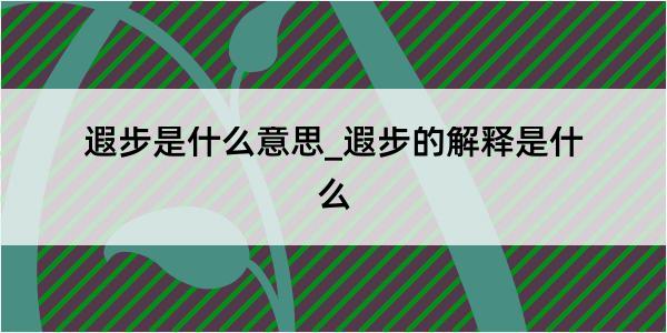 遐步是什么意思_遐步的解释是什么