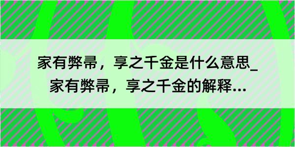 家有弊帚，享之千金是什么意思_家有弊帚，享之千金的解释是什么