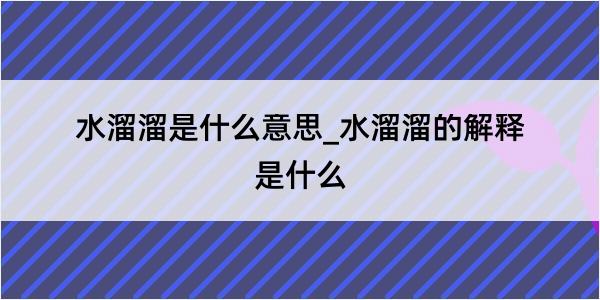 水溜溜是什么意思_水溜溜的解释是什么