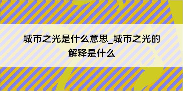 城市之光是什么意思_城市之光的解释是什么