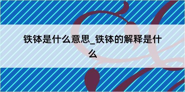 铁钵是什么意思_铁钵的解释是什么