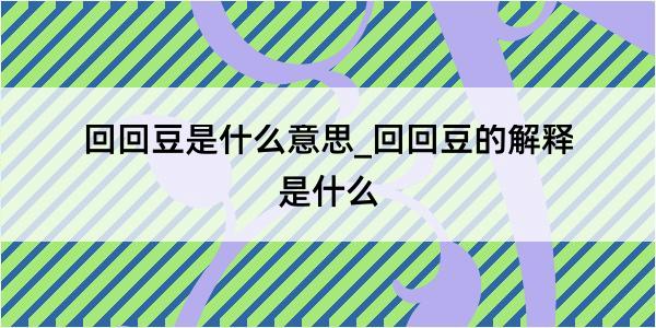 回回豆是什么意思_回回豆的解释是什么