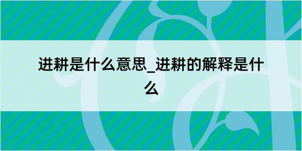 进耕是什么意思_进耕的解释是什么