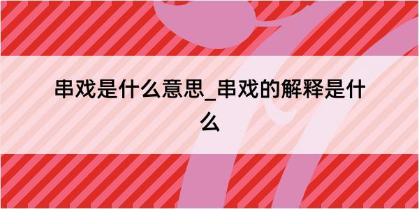 串戏是什么意思_串戏的解释是什么