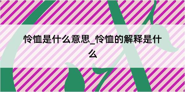 怜恤是什么意思_怜恤的解释是什么