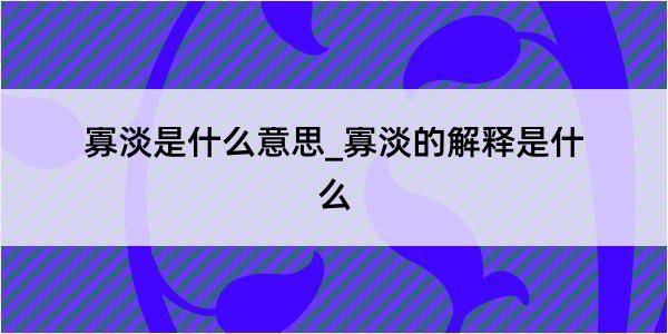 寡淡是什么意思_寡淡的解释是什么