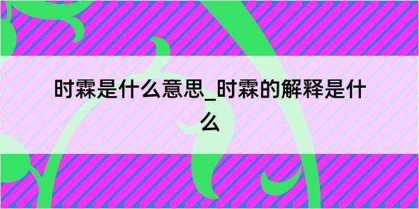 时霖是什么意思_时霖的解释是什么