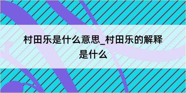 村田乐是什么意思_村田乐的解释是什么