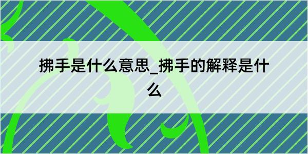 拂手是什么意思_拂手的解释是什么