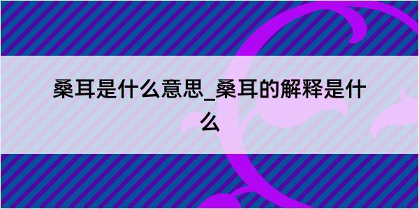 桑耳是什么意思_桑耳的解释是什么