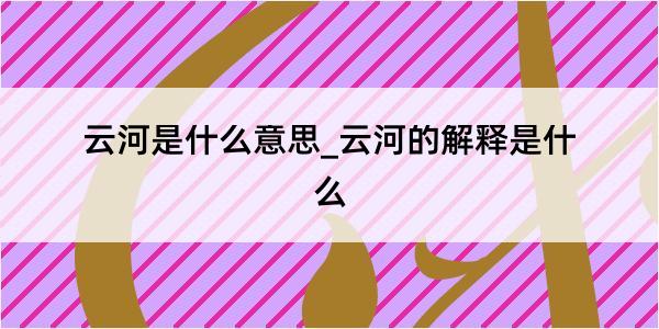 云河是什么意思_云河的解释是什么