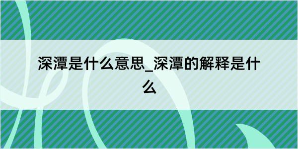 深潭是什么意思_深潭的解释是什么