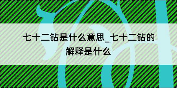 七十二钻是什么意思_七十二钻的解释是什么