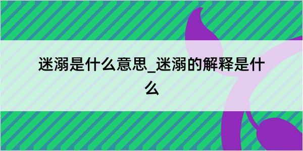 迷溺是什么意思_迷溺的解释是什么