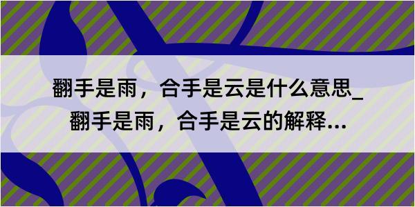 翻手是雨，合手是云是什么意思_翻手是雨，合手是云的解释是什么