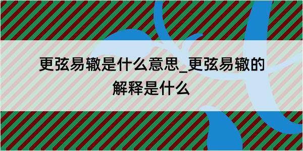 更弦易辙是什么意思_更弦易辙的解释是什么