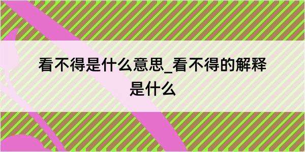 看不得是什么意思_看不得的解释是什么